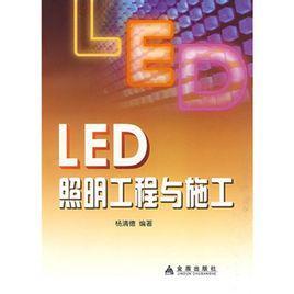 LED照明工程与施工_百科_中国新能源网_新能源|太阳能|风能|生物质能|新能源产品|新能源设备|新能源企业|新材料|节能减排