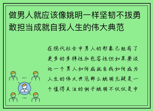 做男人就应该像姚明一样坚韧不拔勇敢担当成就自我人生的伟大典范