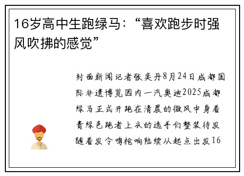 16岁高中生跑绿马:“喜欢跑步时强风吹拂的感觉”