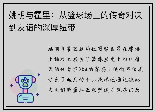 姚明与霍里:从篮球场上的传奇对决到友谊的深厚纽带