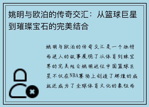 姚明与欧泊的传奇交汇:从篮球巨星到璀璨宝石的完美结合