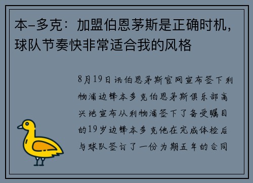 本-多克:加盟伯恩茅斯是正确时机,球队节奏快非常适合我的风格