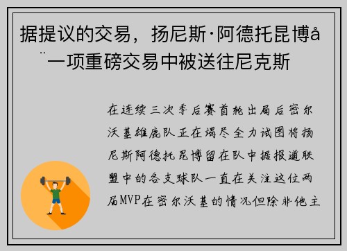 据提议的交易,扬尼斯·阿德托昆博在一项重磅交易中被送往尼克斯