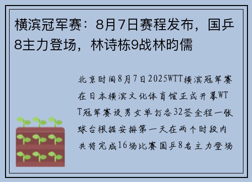横滨冠军赛:8月7日赛程发布,国乒8主力登场,林诗栋9战林昀儒