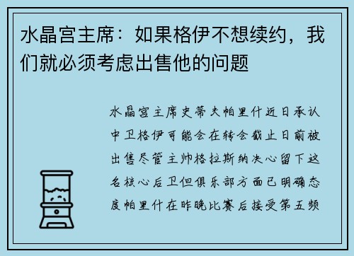 水晶宫主席:如果格伊不想续约,我们就必须考虑出售他的问题