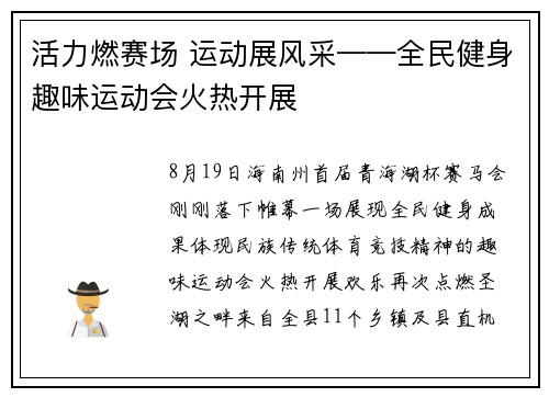 活力燃赛场 运动展风采——全民健身趣味运动会火热开展