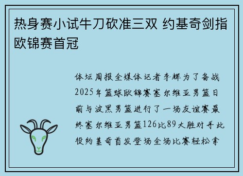 热身赛小试牛刀砍准三双 约基奇剑指欧锦赛首冠